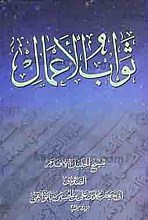 ثواب الاعمال و عقاب الاعمال