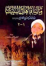 مأساه اهلبیت (علیهم السلام)