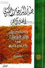 بصائر الدرجات الکبری فی فضائل آل محمد علیهم السلام