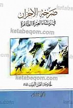 صرخۀ الاحزان فی رثاء العترۀ الطاهرۀ