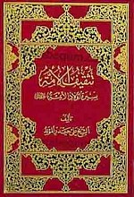 تثقیف الامّۀ بسیرۀ اولاد الأئمۀ علیهم السلام