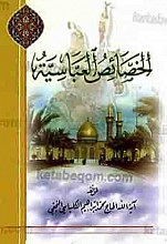 الخصائص العباسیۀ