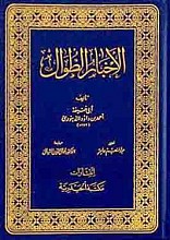 الاخبار الطوال