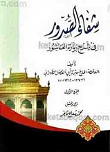 شفاء الصدور فی شرح زیارۀ العاشور (2 جلدی)