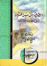 الطریق الی منبر الحسین لنیل سعادۀ الدارین (3 جلد در 2 مجلد)