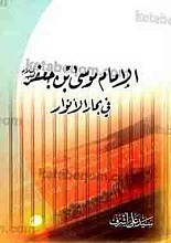 الإمام موسی بن جعفر علیه السلام فی بحارالانوار