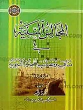 المجالس السّنیّه فی مناقب و مصائب العتره النّبویّه (2 جلدی)