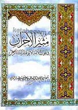 مثیر الاحزان فی احوال الائمۀ الاثنی عشر علیهم السلام امناء الرحمن