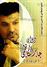 دیوان الدموع الناطقه