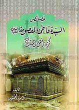 خصائص السیّده فاطمه المعصومه (علیها السلام) کریمه اهل البیت (علیهم السلام)