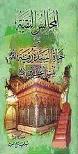 المجالس النقیه عن حیاه السیده رقیه سلام الله علیها