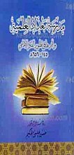 مدرسه بغداد و اثرها فی تطور الفکرالامامی