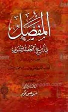المفصل فی تاریخ النجف الاشرف ج34