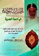 الجمرات الودّیۀ فی المودۀ الجمریۀ