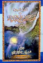 النور المبین فی قصص الانبیاء و المرسلین