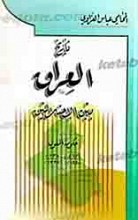 تاریخ العراق بین الاحتلالین (8 جلدی)