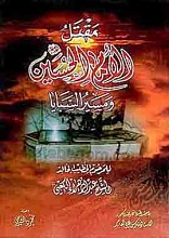 مقتل الامام الحسین علیه السلام و مسیر السبایا