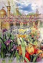 من وحی الکرامه الحسینیه (محاضرات و قصائد أفراح محمد(ص) و اهل بیته الطاهرین (علیه السلام)) 3 جلدی