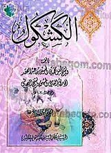 الکشکول (2 جلدی)