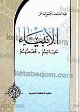 الانبیاء (حیاتهم - قصصهم)