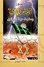 ظهور امام المهدی(عج) و سقوط دوله اسرائیل