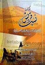 کتاب نسَب قریش