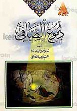 دموع الصافی