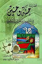 حنه و الحنین فی مدح و رثآء اهل البیت الطاهرین