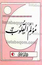 مؤلم القلوب