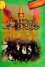 دیوان الکرم الهاشمی