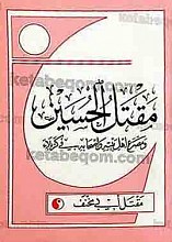 مقتل الحسین و مصرع اهل بیته و اصحابه فی کربلاء
