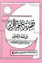 قصیده دمعه الحزین من حنه او حنین فی مراثی أهل البیت الطاهرین علیهم السلام