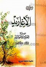 دیوان الأغارید فی المدح و الموالید
