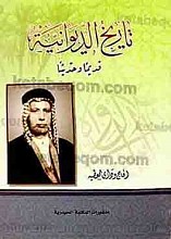 تاریخ الدیوانیه قدیماً و حدیثاً