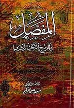 المفصّل فی تاریخ النجف الأشرف (جلد 5)