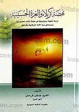 نهضه کربلاء و العّزه الحسینیه ـ دراسه تحلیلیه و موضوعیه فی نهضه الإمام الحسین علیه السلام و دورها فی عزه الأمه الإسلامیه و کرامتها
