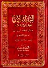 الامامه و السیاسه المعروف بتاریخ الخلفاء (مجلد 1ـ2)