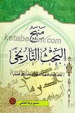 منهج البحث التاریخی عند الامام الشهید السید محمد باقر الصدر