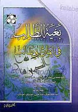 بغیه الطالب فی ایمان ابی طالب