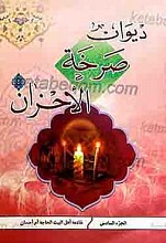 دیوان صرخه الاحزان (ج6)