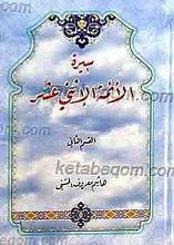 سیره الائمه الاثنی عشر علیهم السلام (جلد اول و دوم)