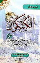 الکشکول للبحرانی - جلد اول