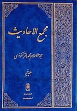 مجمع الاحادیث (جلد 5)