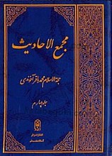 مجمع الاحادیث (جلد 4)