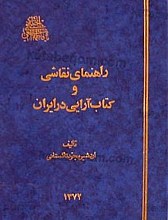 راهنمای نقاشی و کتاب آرایی در ایران