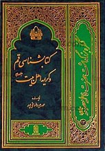 کتابشناسی قم و کریمه اهل‌بیت (علیهم السلام) (کنگره بزرگداشت حضرت فاطمه معصومه سلام الله علیها) 13