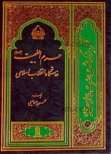 حرم اهلبیت (علیهم السلام) خاستگاه انقلاب اسلامی (کنگره بزرگداشت حضرت فاطمه معصومه سلام الله علیها) 19