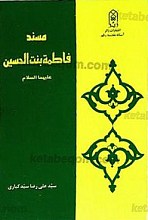 مسند فاطمه بنت الحسین (علیها السلام)