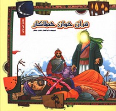 قرآن خوان خطاکار