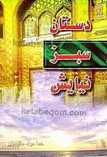 دستان سبز نیایش